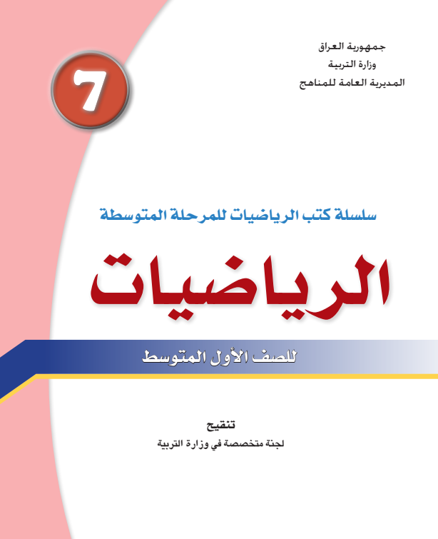 رياضيات أول متوسط